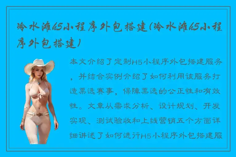 冷水滩h5小程序外包搭建(冷水滩h5小程序外包搭建)