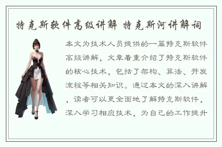 特克斯软件高级讲解 特克斯河讲解词