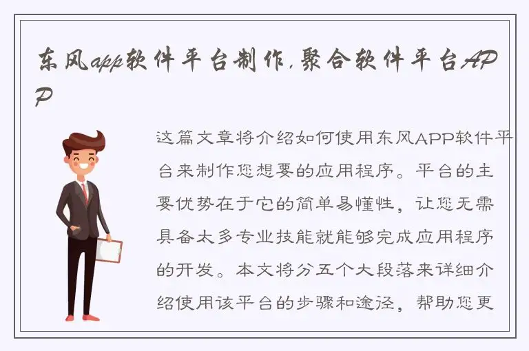 东风app软件平台制作,聚合软件平台APP