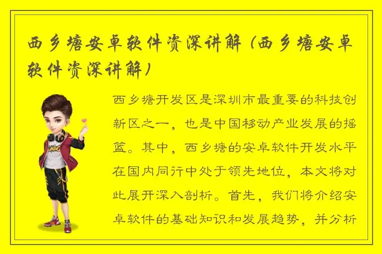 西乡塘安卓软件资深讲解 (西乡塘安卓软件资深讲解)