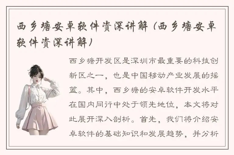 西乡塘安卓软件资深讲解 (西乡塘安卓软件资深讲解)