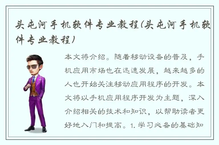 头屯河手机软件专业教程(头屯河手机软件专业教程)