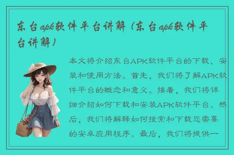 东台apk软件平台讲解 (东台apk软件平台讲解)