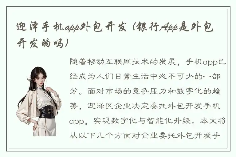 迎泽手机app外包开发 (银行App是外包开发的吗)