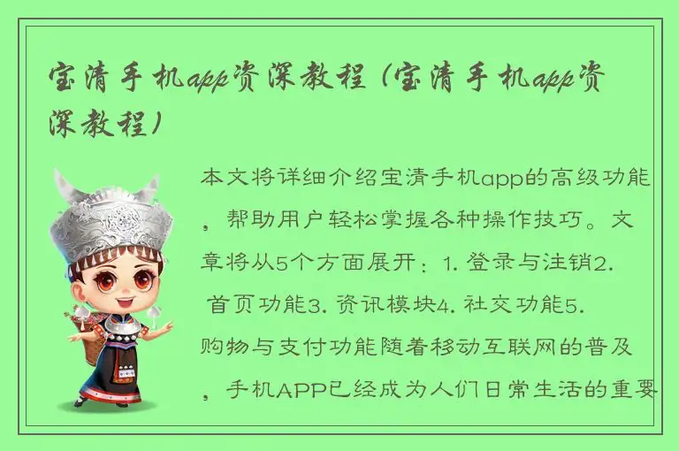 宝清手机app资深教程 (宝清手机app资深教程)