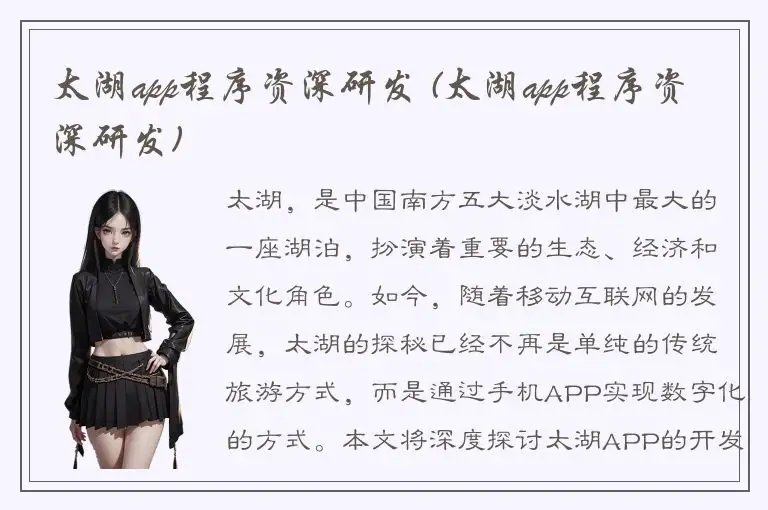 太湖app程序资深研发 (太湖app程序资深研发)