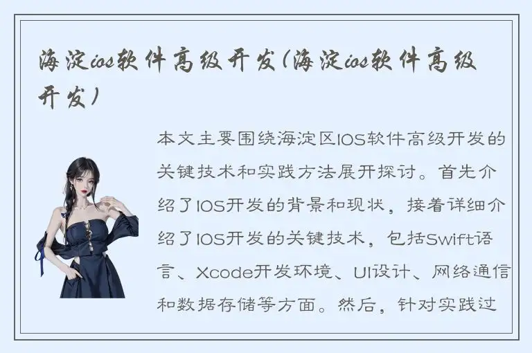 海淀ios软件高级开发(海淀ios软件高级开发)