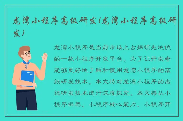 龙湾小程序高级研发(龙湾小程序高级研发)