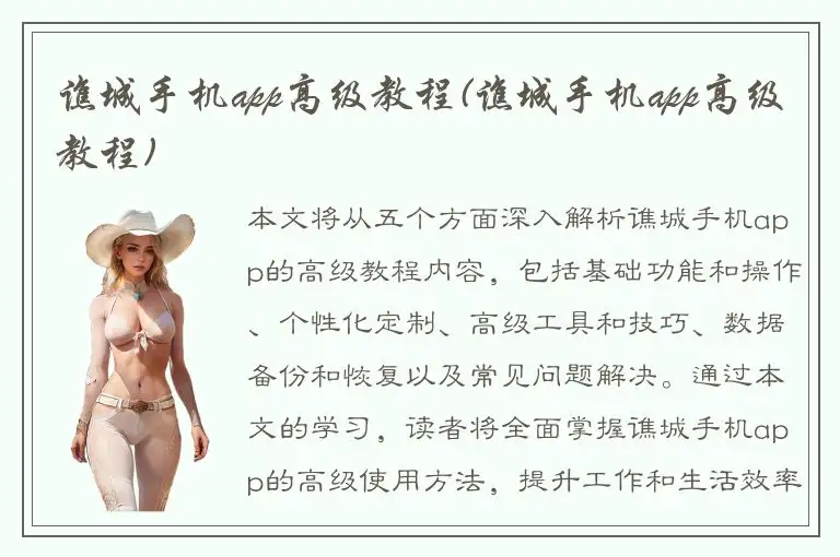 谯城手机app高级教程(谯城手机app高级教程)