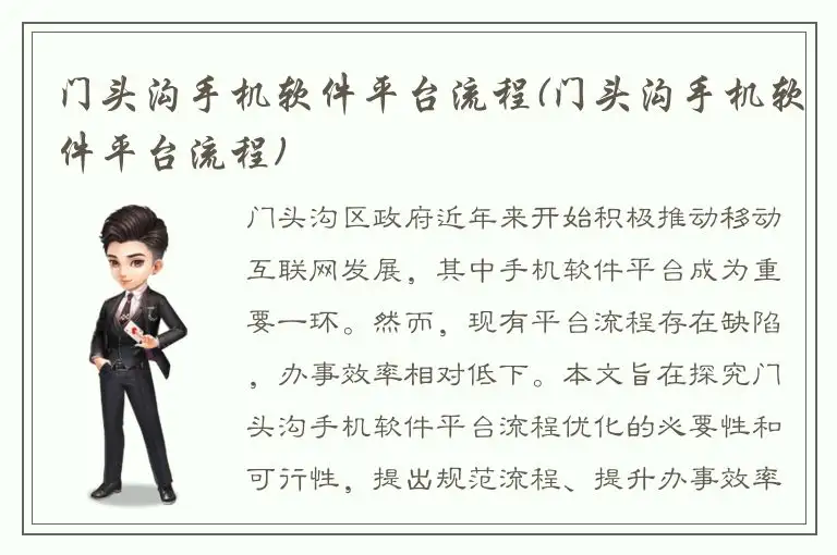 门头沟手机软件平台流程(门头沟手机软件平台流程)