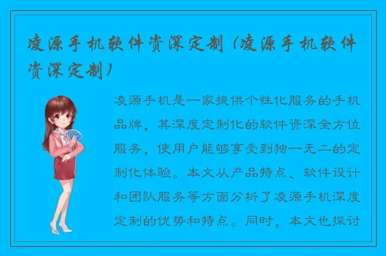 凌源手机软件资深定制 (凌源手机软件资深定制)