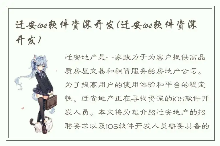 迁安ios软件资深开发(迁安ios软件资深开发)