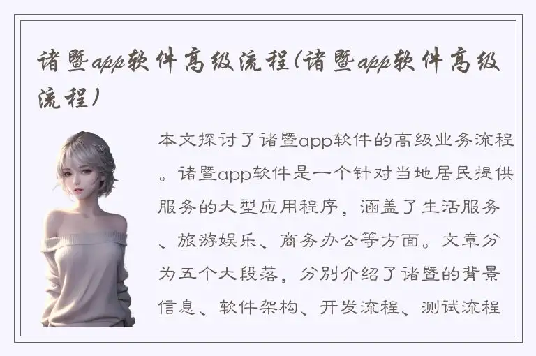 诸暨app软件高级流程(诸暨app软件高级流程)