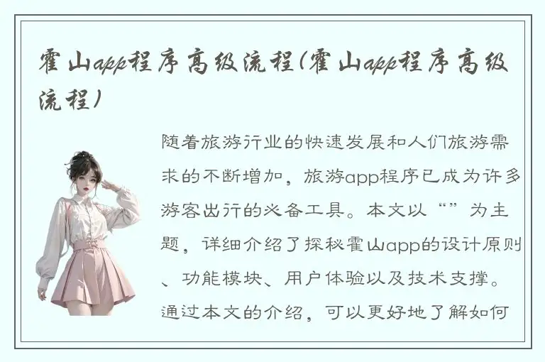 霍山app程序高级流程(霍山app程序高级流程)