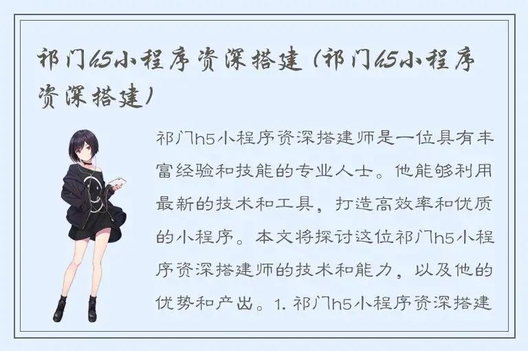 祁门h5小程序资深搭建 (祁门h5小程序资深搭建)