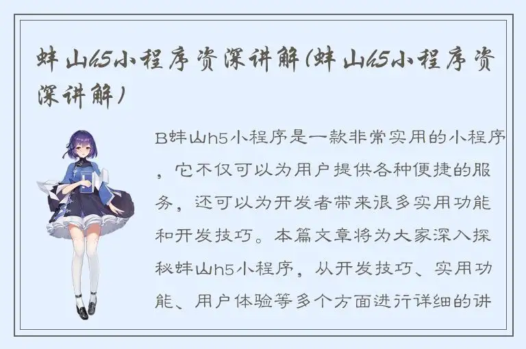 蚌山h5小程序资深讲解(蚌山h5小程序资深讲解)