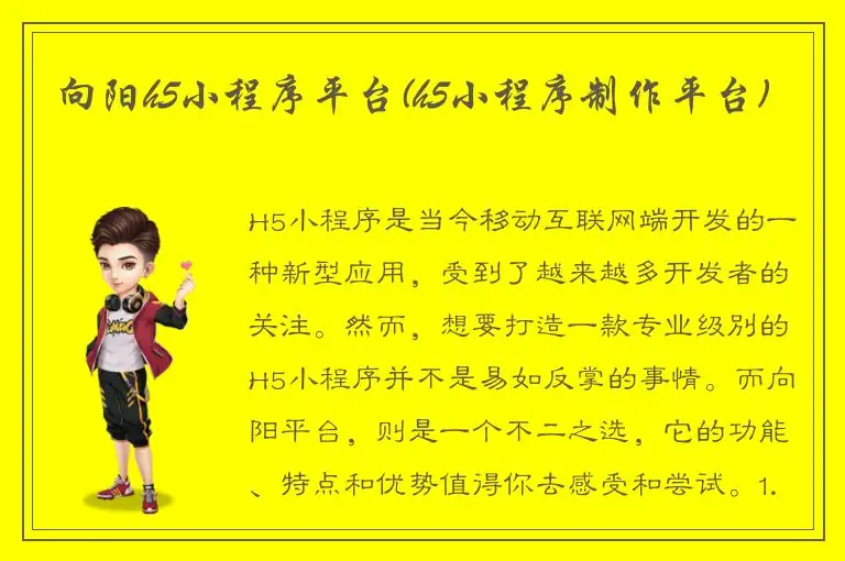 向阳h5小程序平台(h5小程序制作平台)