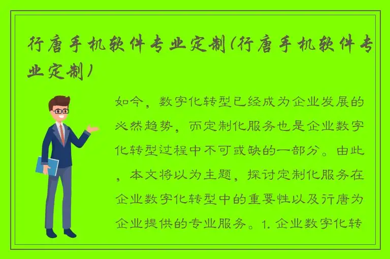 行唐手机软件专业定制(行唐手机软件专业定制)