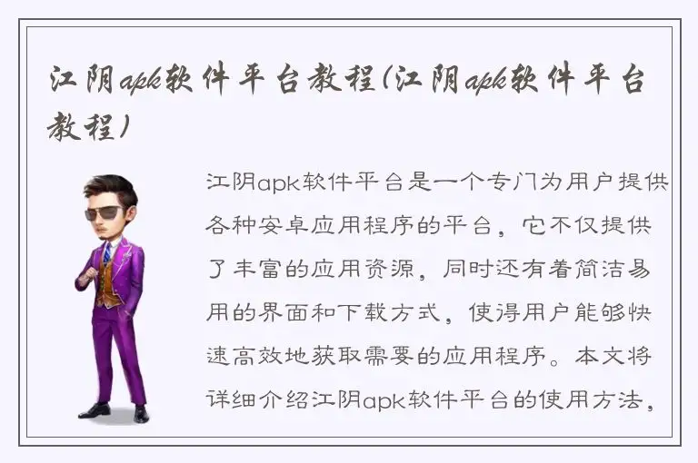 江阴apk软件平台教程(江阴apk软件平台教程)