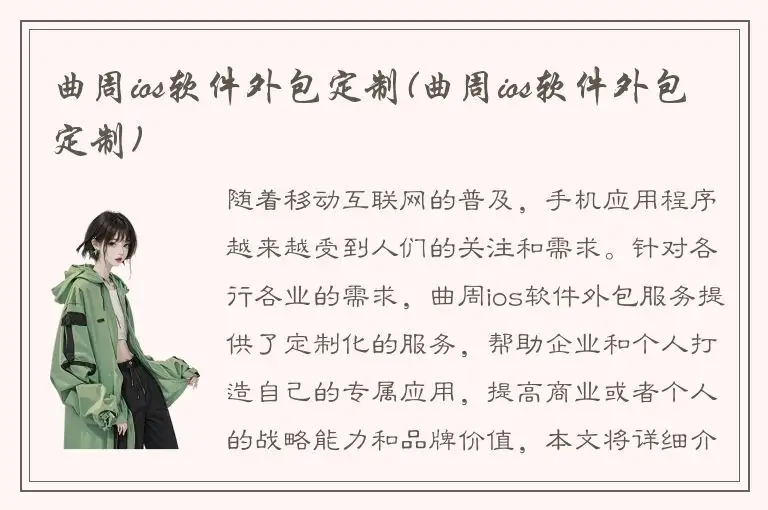 曲周ios软件外包定制(曲周ios软件外包定制)