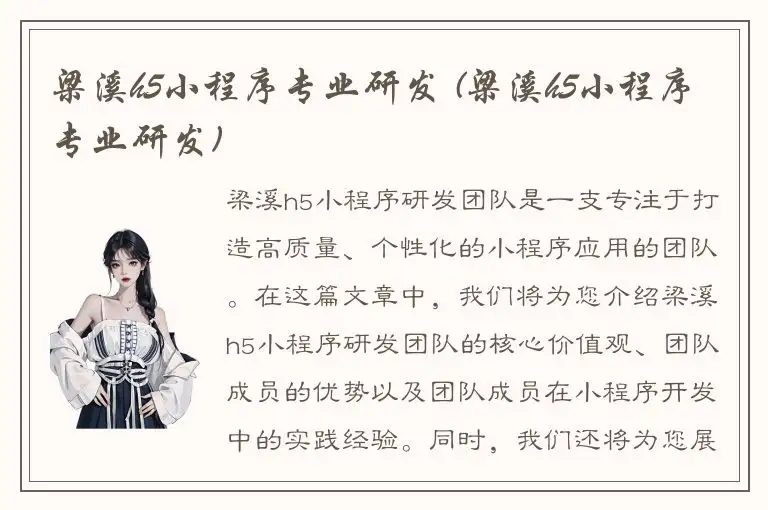 梁溪h5小程序专业研发 (梁溪h5小程序专业研发)