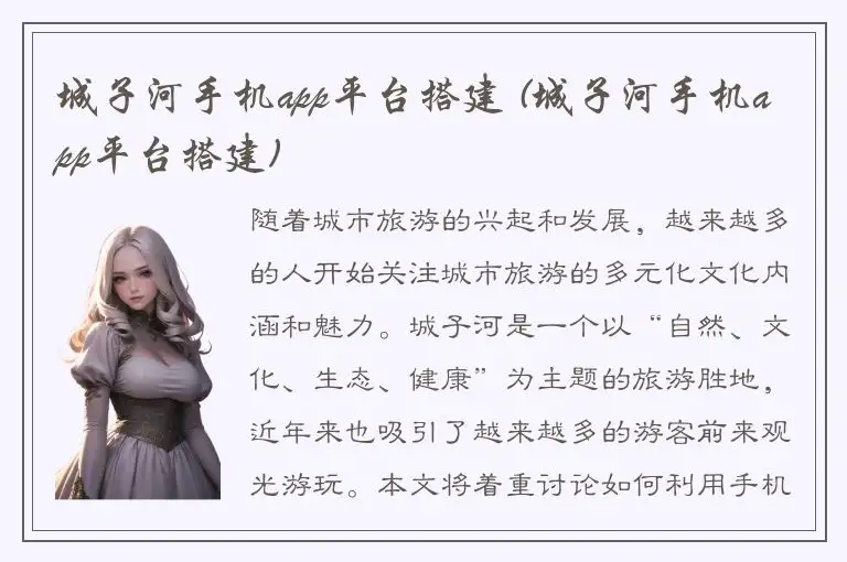 城子河手机app平台搭建 (城子河手机app平台搭建)