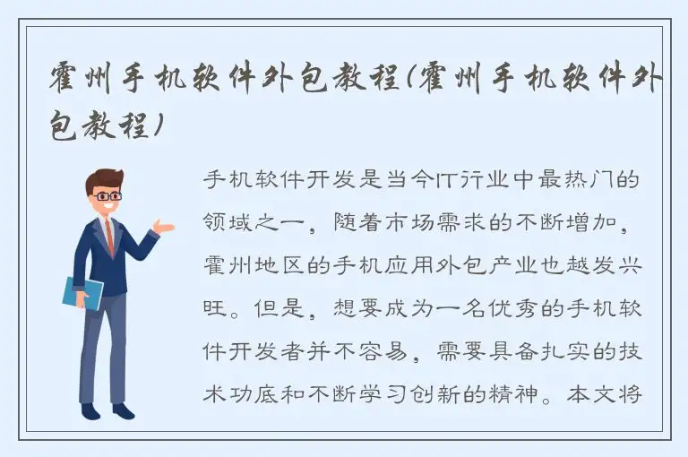 霍州手机软件外包教程(霍州手机软件外包教程)