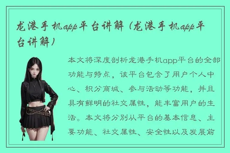 龙港手机app平台讲解 (龙港手机app平台讲解)