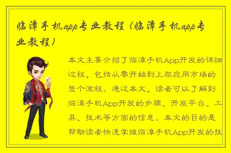 临漳手机app专业教程 (临漳手机app专业教程)