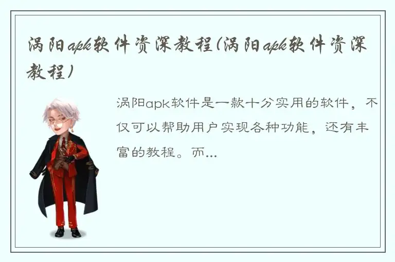 涡阳apk软件资深教程(涡阳apk软件资深教程)