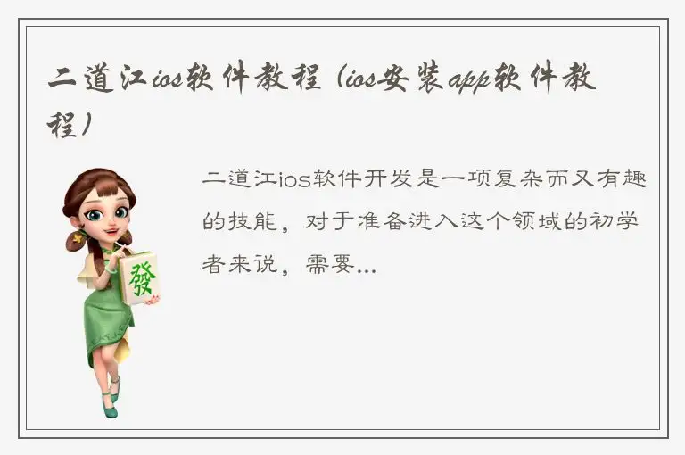 二道江ios软件教程 (ios安装app软件教程)