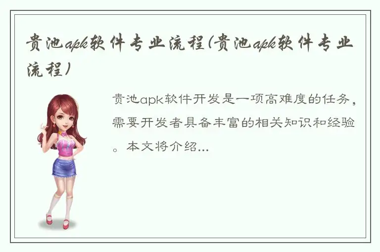 贵池apk软件专业流程(贵池apk软件专业流程)