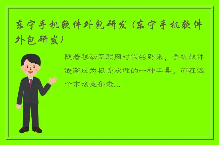东宁手机软件外包研发 (东宁手机软件外包研发)
