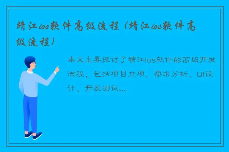 靖江ios软件高级流程 (靖江ios软件高级流程)