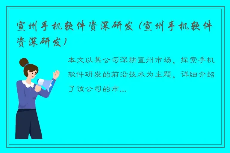宣州手机软件资深研发 (宣州手机软件资深研发)