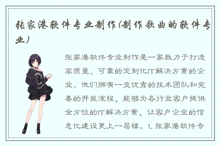 张家港软件专业制作(制作歌曲的软件专业)