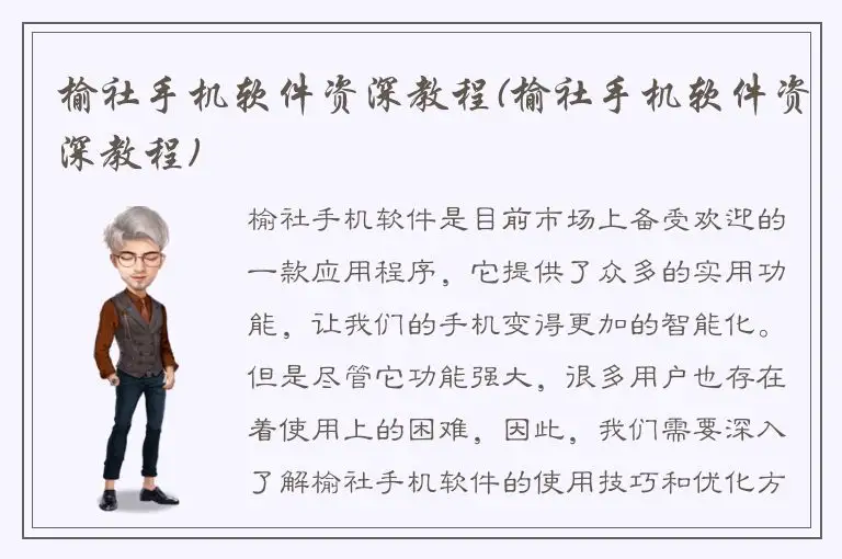 榆社手机软件资深教程(榆社手机软件资深教程)