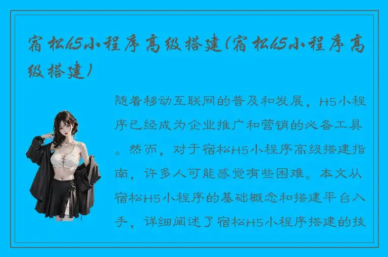 宿松h5小程序高级搭建(宿松h5小程序高级搭建)