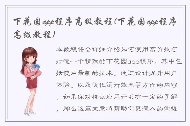 下花园app程序高级教程(下花园app程序高级教程)