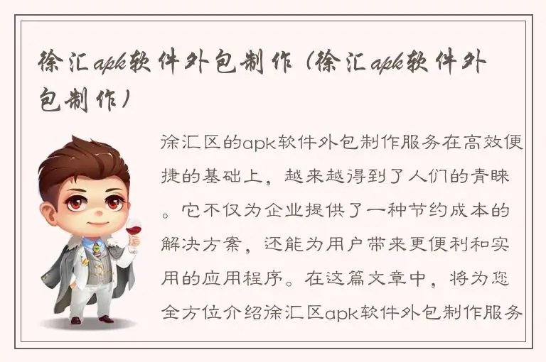 徐汇apk软件外包制作 (徐汇apk软件外包制作)