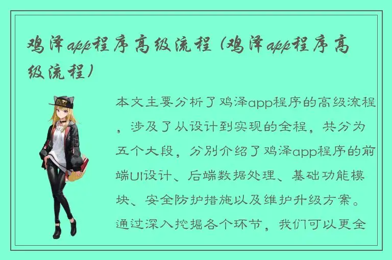 鸡泽app程序高级流程 (鸡泽app程序高级流程)