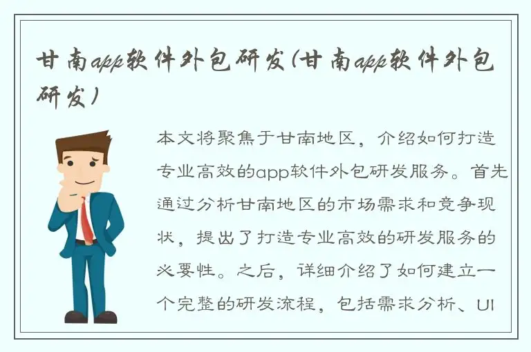 甘南app软件外包研发(甘南app软件外包研发)