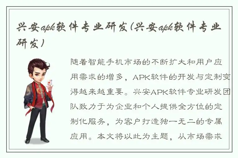 兴安apk软件专业研发(兴安apk软件专业研发)