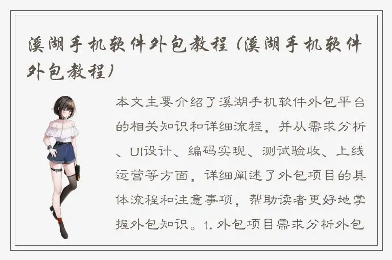 溪湖手机软件外包教程 (溪湖手机软件外包教程)
