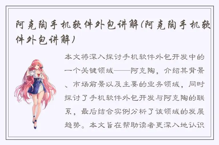 阿克陶手机软件外包讲解(阿克陶手机软件外包讲解)