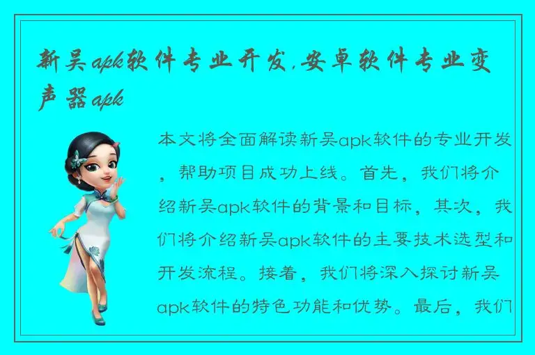 新吴apk软件专业开发,安卓软件专业变声器apk