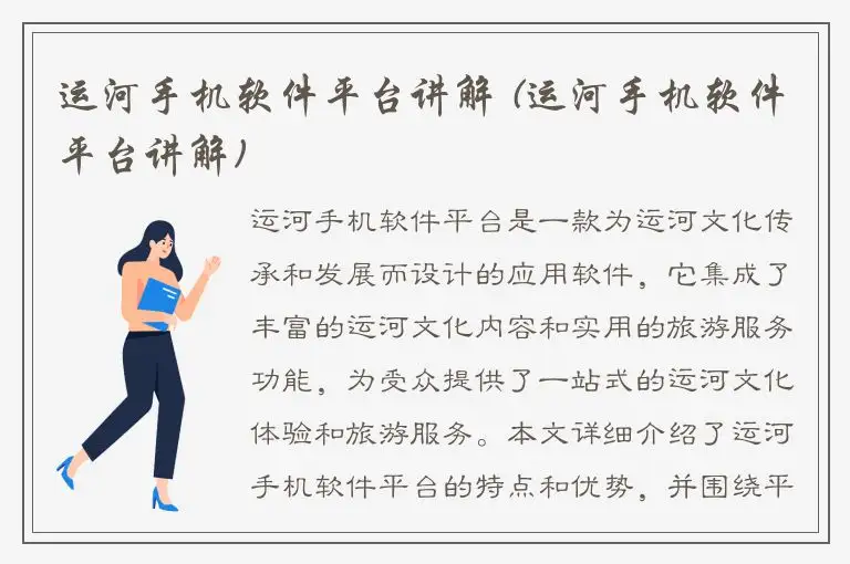 运河手机软件平台讲解 (运河手机软件平台讲解)