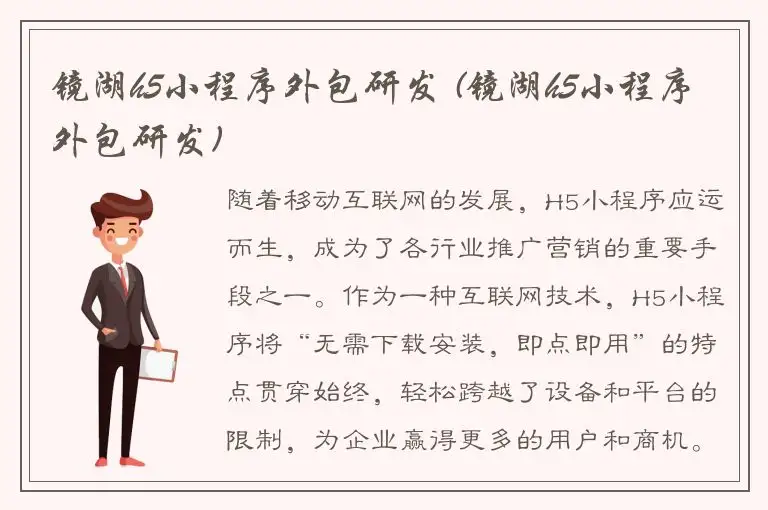 镜湖h5小程序外包研发 (镜湖h5小程序外包研发)