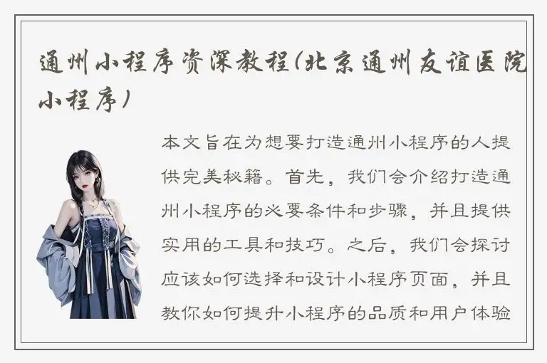 通州小程序资深教程(北京通州友谊医院小程序)