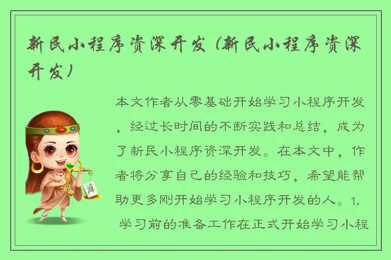 新民小程序资深开发 (新民小程序资深开发)